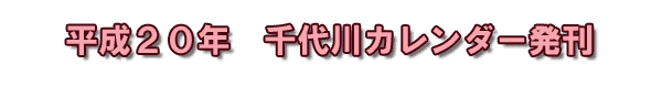 平成18年 千代川カレンダー発刊