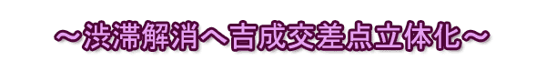 渋滞解消へ吉成交差点立体化