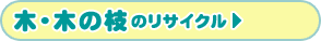 木・木の枝のリサイクル