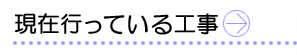 現在行っている工事