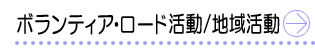 ボランティアロード活動・地域活動