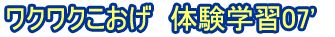 わくわく郡家 体験学習