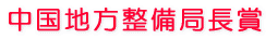 中国地方整備局長賞