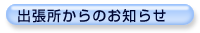 出張所からのお知らせ