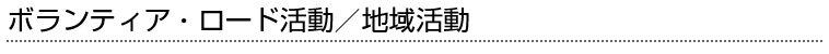 ボランティア活動・地域活動