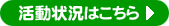 活動状況はこちら