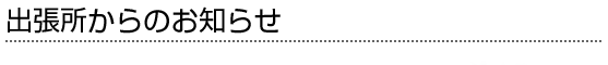 出張所からのお知らせ