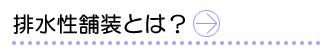 排水性舗装とは？