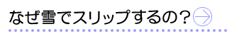 なぜ雪でスリップするの？