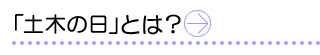 土木の日とは？