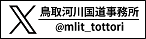 鳥取河川国道事務所X