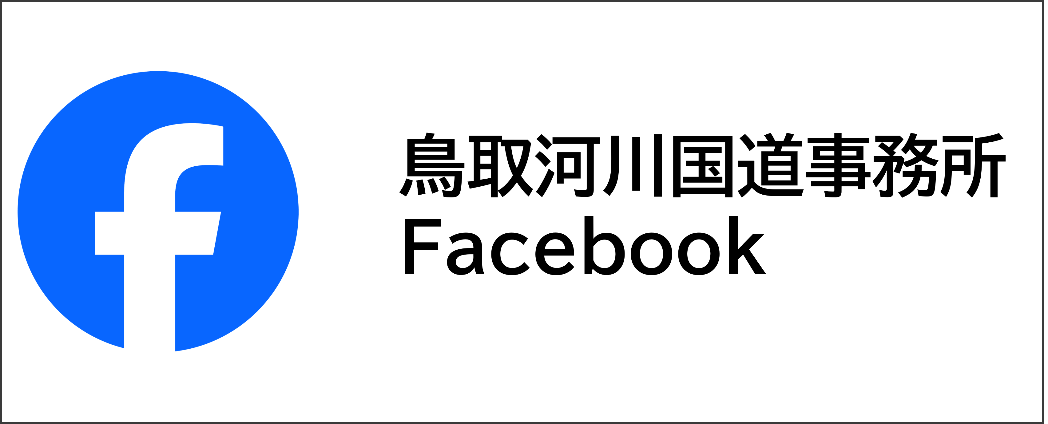 鳥取河川国道事務所facebook