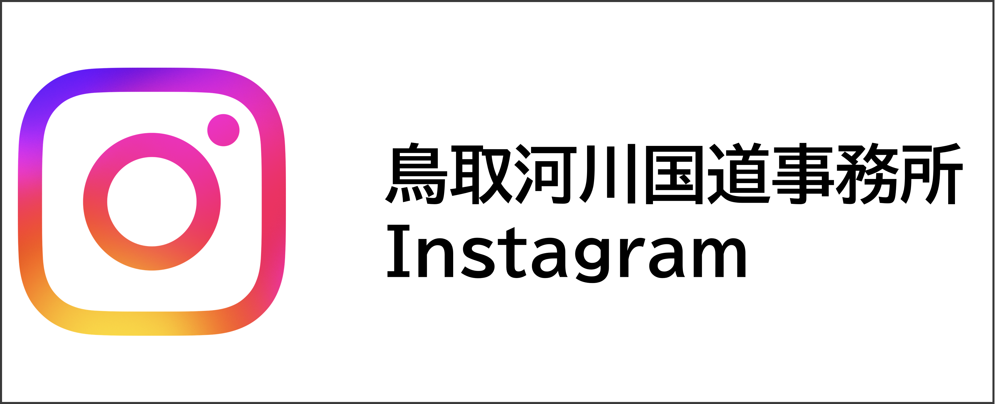 鳥取河川国道事務所instagram