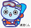 清流くん