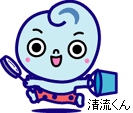 清流くん