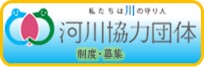 河川協力団体