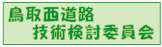 鳥取西道路技術検討委員会