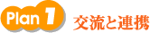 plan1 交流と連携