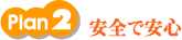 plan2 安全で安心