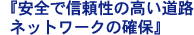 ���S�ŐM�����̍������H�l�b�g���[�N�̊m��