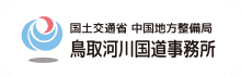 鳥取河川国道事務所