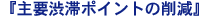 ��v�a�؃|�C���g�̍팸