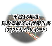 15Nx挧ŒBx񍐏iAEgJE|[gj