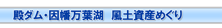 国土交通省　中国地方整備局　殿ダム工事事務所