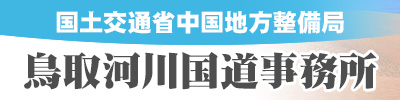 鳥取河川国道事務所/千代川,国道9・29・53号工事・規制情報,鳥取県東部情報