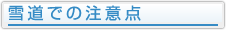 冬期の注意情報