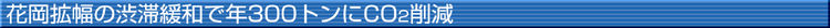 �ԉ��g���̏a�؊ɘa�ŔN�R�O�O�g����CO2�팸
