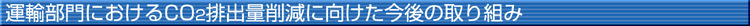 �^�A����ɂ�����CO2�r�o�팸�Ɍ���������̎��g��