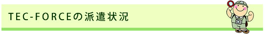 TEC-FORCEの派遣状況