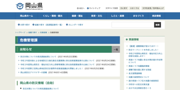 岡山県 危機管理課
