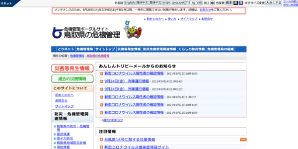 鳥取県の危機管理 (危機管理ポータルサイト)