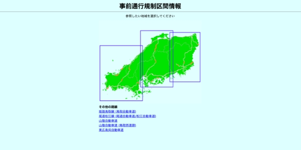 事前通行規制区間情報