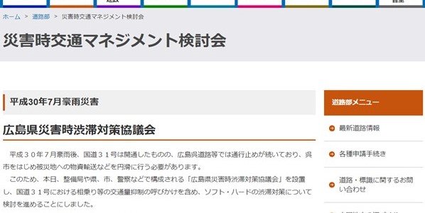 災害時交通マネジメント検討会