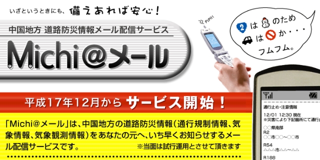 道路防災情報メール配信サービスMichiメール