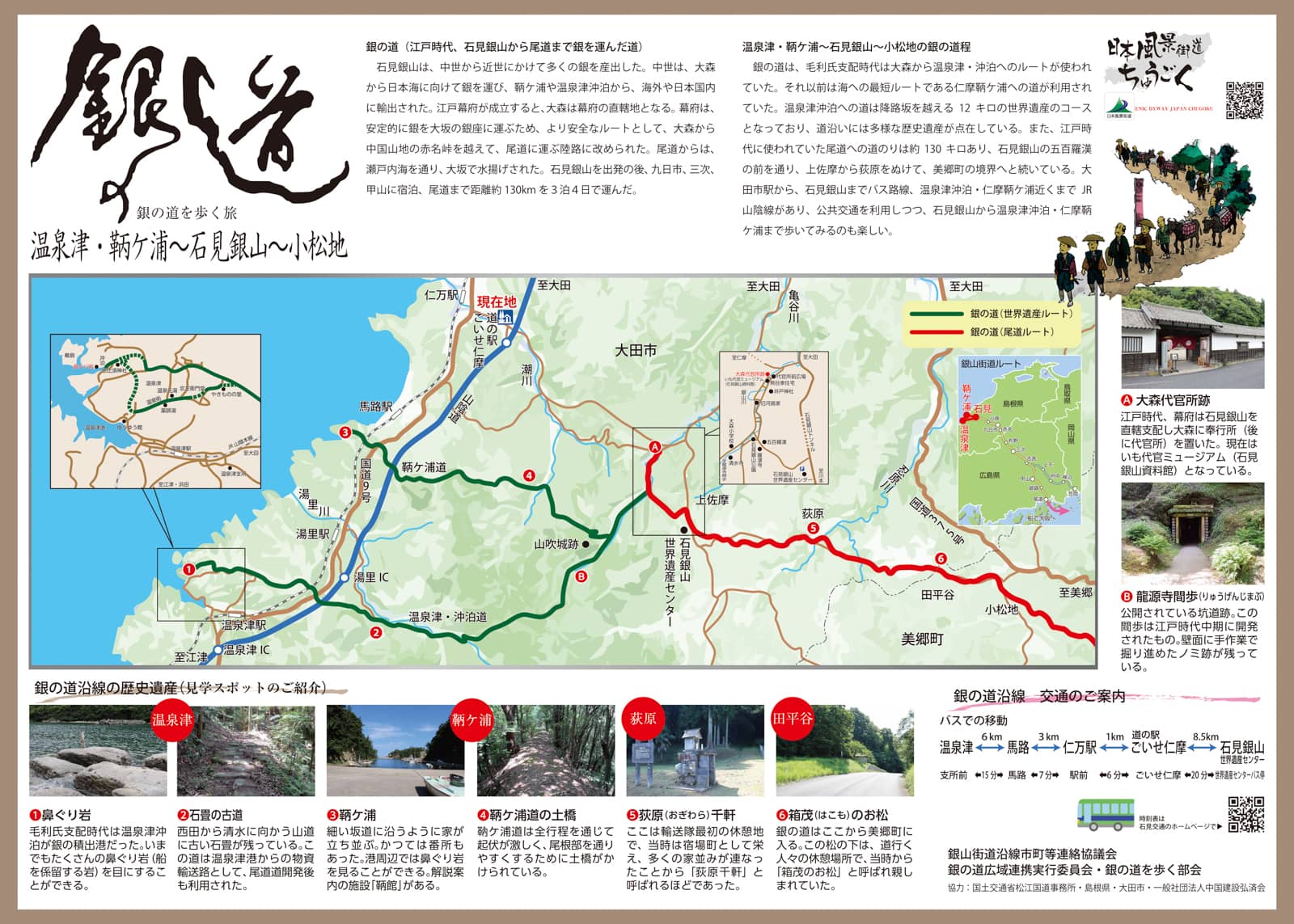 １．温泉津・鞆ヶ浦～石見銀山～小松池