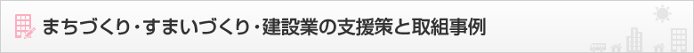 まちづくり・すまいづくりの取組