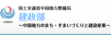 中国地方整備局　建政部