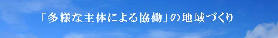 「多様な主体による協働」による地域づくり