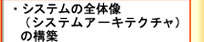 VXȇS̑(VXeA[LeN`)̍\z