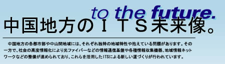 中国地方のITS未来像