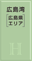 広島県エリア