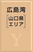 山口県エリア