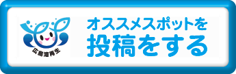 オススメスポットを投稿する