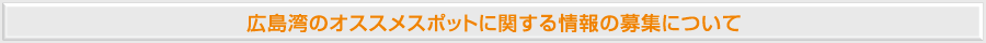 広島湾のオススメスポットに関する情報の募集について