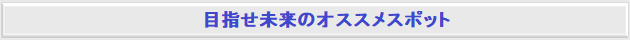 目指せ未来のオススメスポット