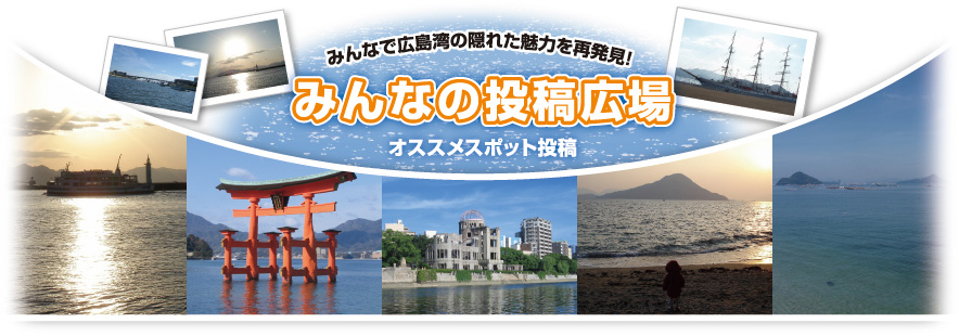 みんなで広島湾の隠れた魅力を再発見!みんなの投稿広場